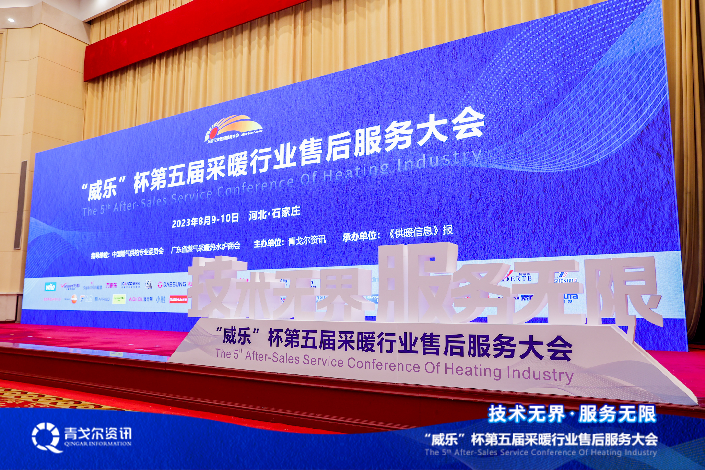 技術無界，服務無限│廣東瑞馬受邀參加第五屆采暖行業(yè)售后服務大會