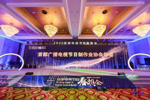 首都廣播電視節目制作業協會年會圓滿舉行，探討行業未來發展趨勢